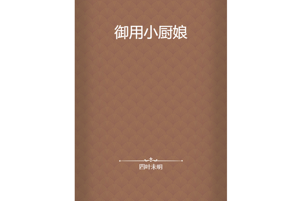 御用小廚娘 御用小廚娘
