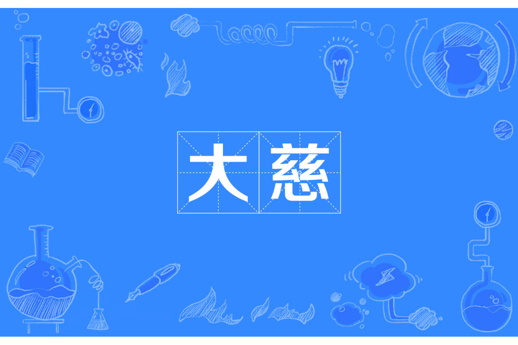 大慈 大慈
