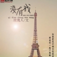 沒有我(青春校園類小說) 沒有我(青春校園類小說)
