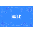 逗比(逗逼) 逗比(逗逼)