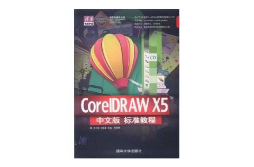 清華電腦學堂：CorelDRAW X5中文版標準教程