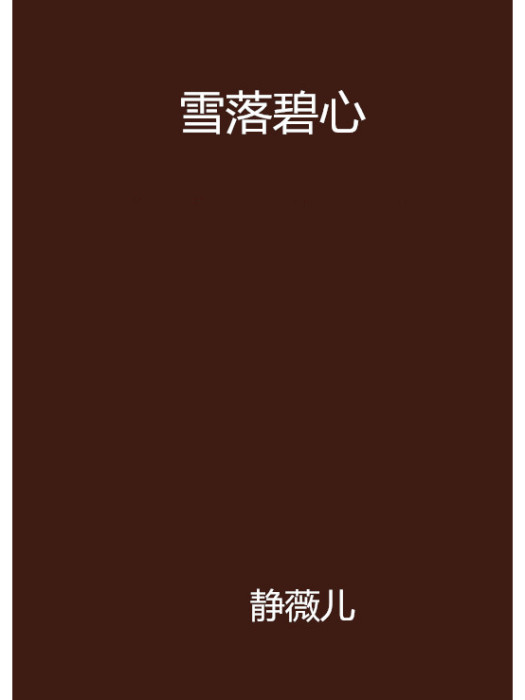 雪落碧心 雪落碧心
