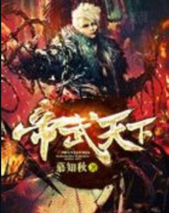 帝武天下 帝武天下