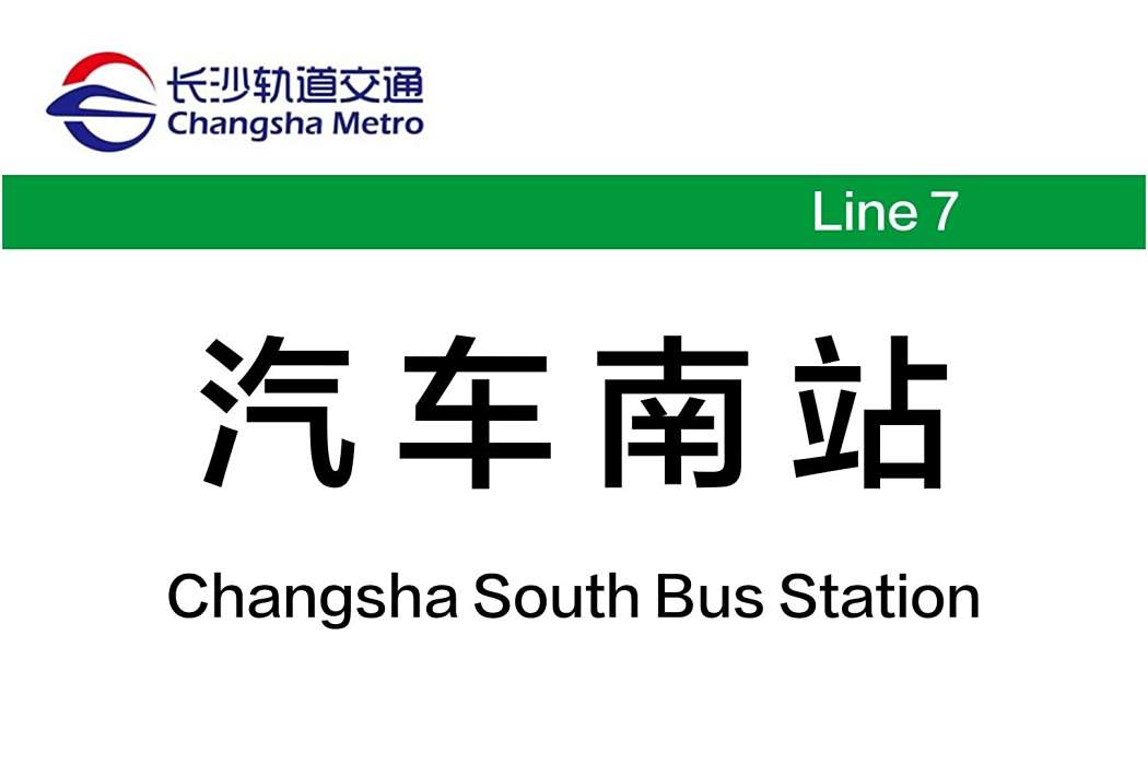 汽車南站(中國湖南省長沙市境內捷運車站) 汽車南站(中國湖南省長沙市境內捷運車站)