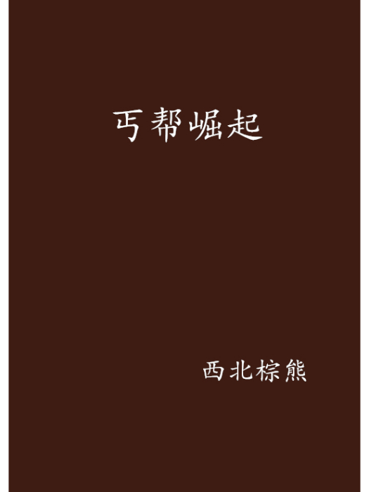 丐幫崛起