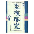 塵埃落定(阿來著長篇小說)