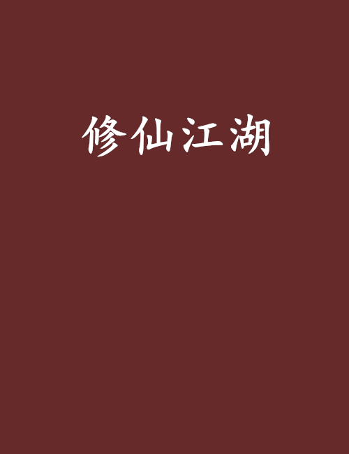 修仙江湖 修仙江湖