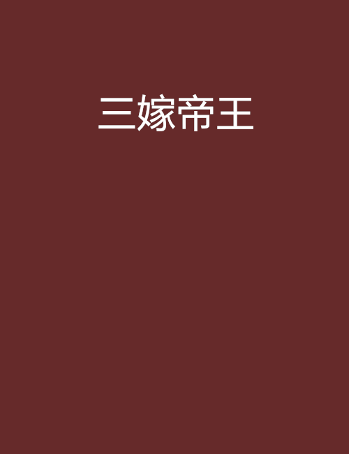 三嫁帝王 三嫁帝王