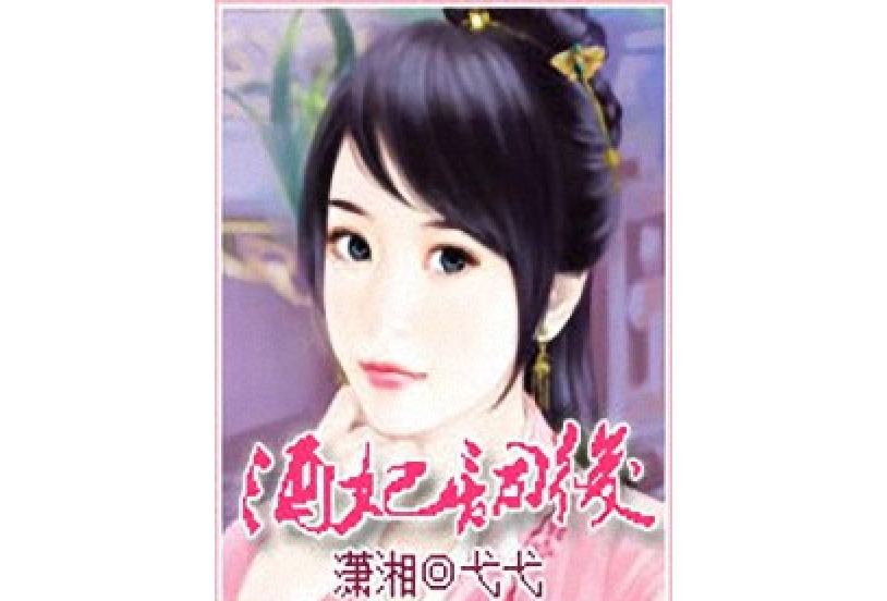 酒妃詞後 酒妃詞後