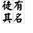 徒有其名 徒有其名