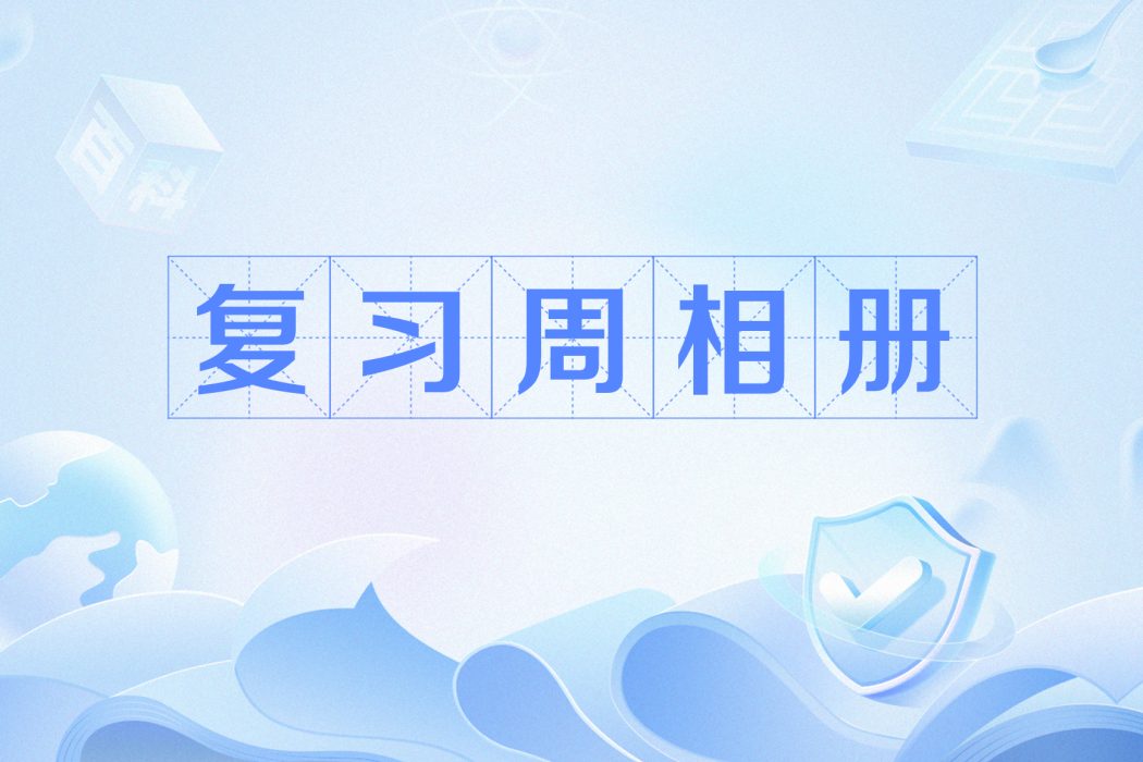 複習周相冊 複習周相冊