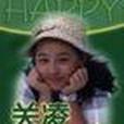 快樂真好 快樂真好