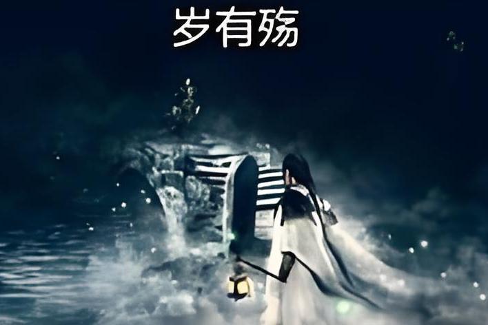歲有殤 歲有殤