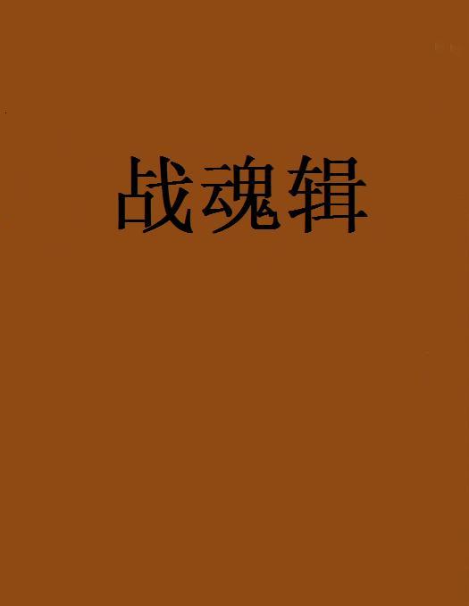 戰魂輯 戰魂輯
