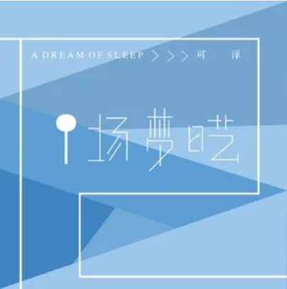一場夢囈 一場夢囈