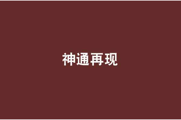 神通再現