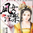 鳳女涅槃 鳳女涅槃