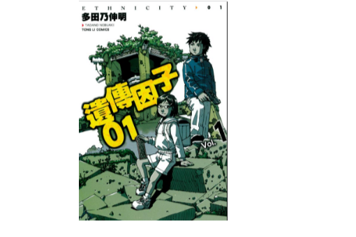 遺傳因子01 遺傳因子01