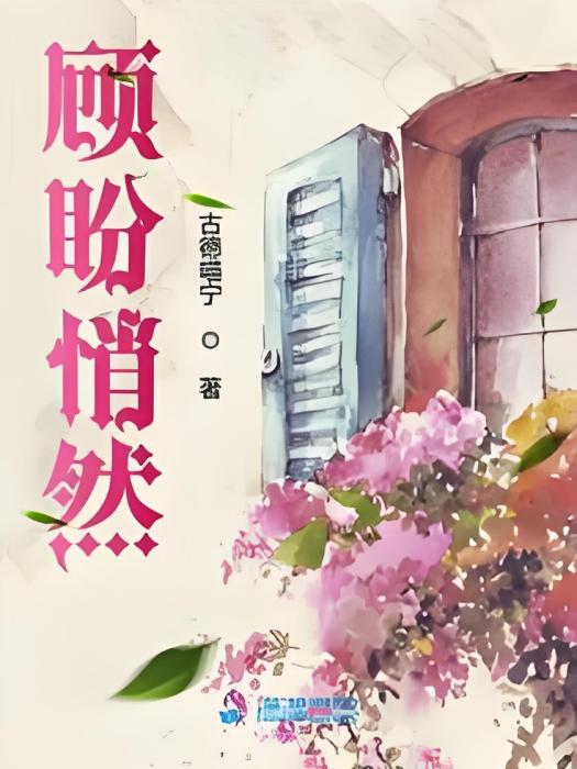 顧盼悄然 顧盼悄然