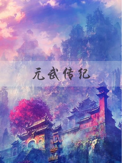 元武傳紀 元武傳紀