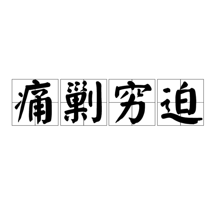 痛剿窮迫