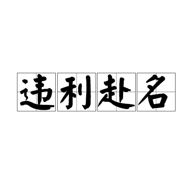 違利赴名 違利赴名