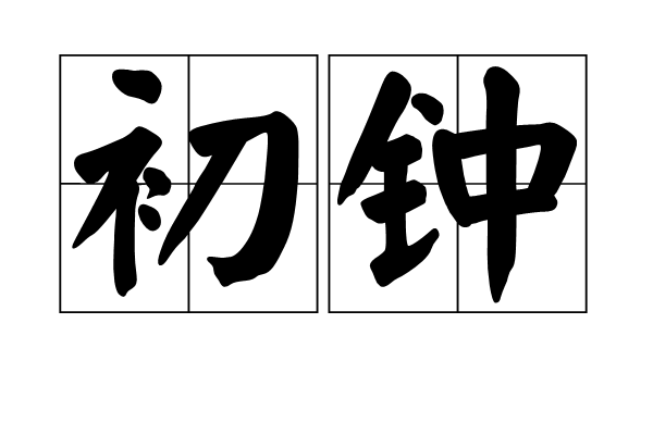 初鐘 初鐘