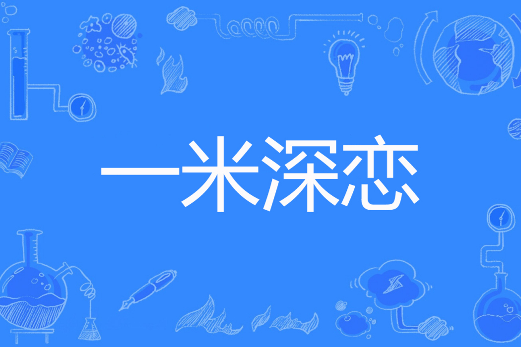 一米深戀