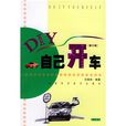 自己開車 自己開車