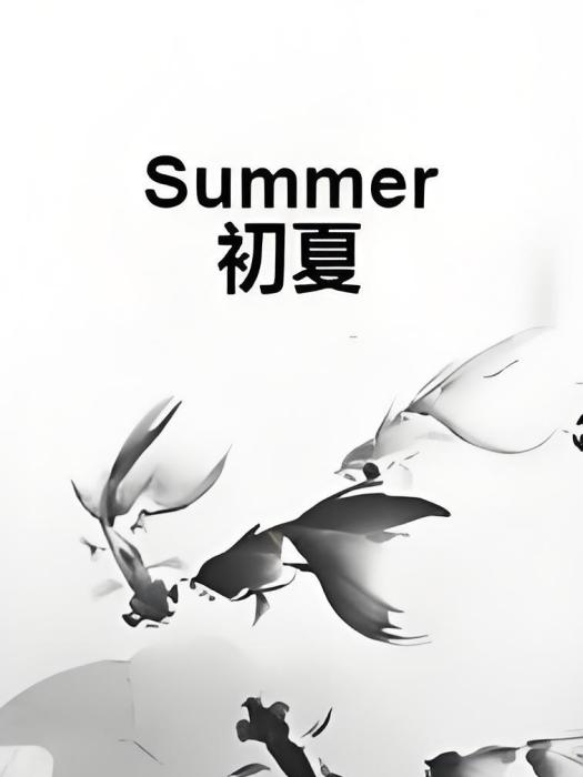 Summer初夏 Summer初夏