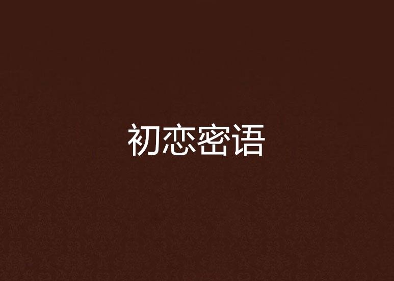 初戀密語