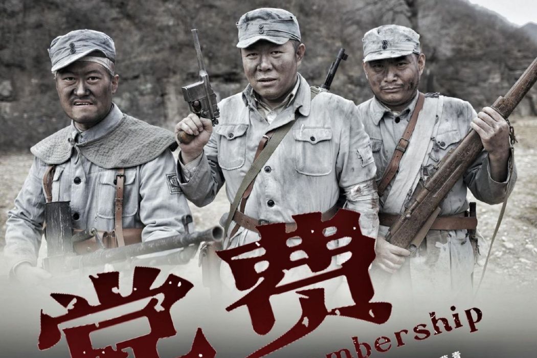 黨費(2022年蔡青導演的電影) 黨費(2022年蔡青導演的電影)