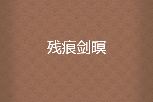 殘痕劍暝