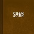 怒鱗(不白的白菜寫的玄幻小說) 怒鱗(不白的白菜寫的玄幻小說)
