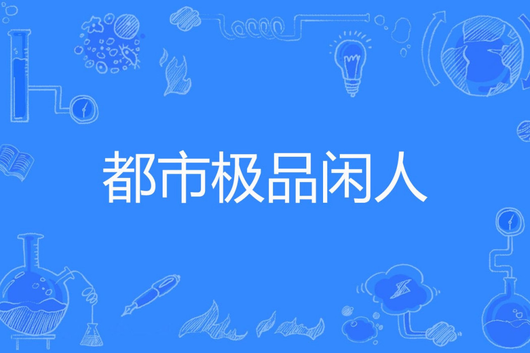 都市極品閒人 都市極品閒人