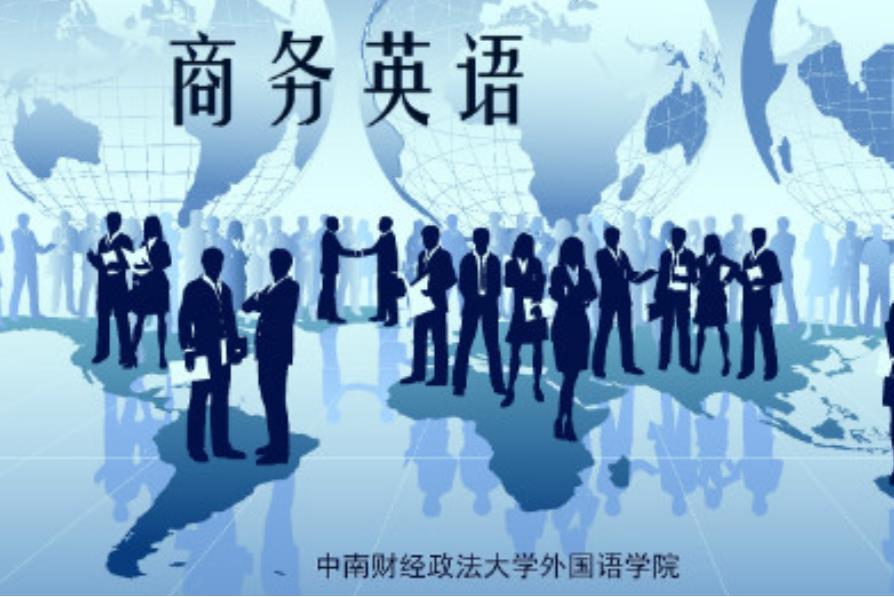 商務英語(中南財經政法大學建設的慕課) 商務英語(中南財經政法大學建設的慕課)
