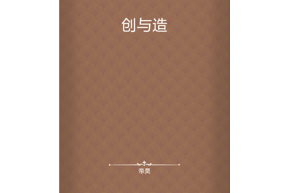 創與造 創與造