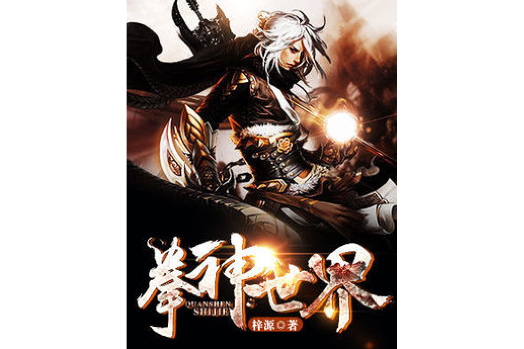 拳神世界 拳神世界