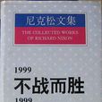 1999:不戰而勝 1999:不戰而勝