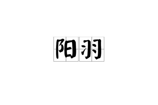 陽羽 陽羽