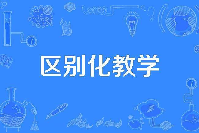 區別化教學 區別化教學