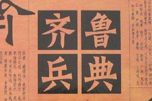 齊魯兵典 齊魯兵典