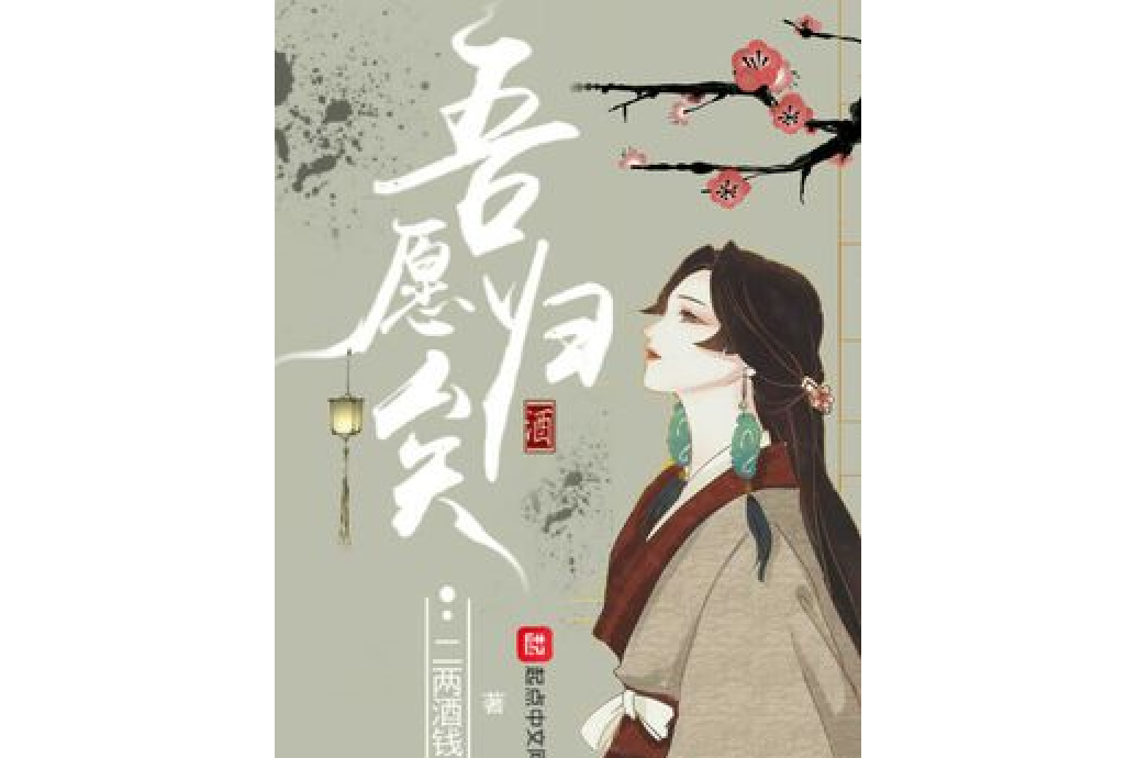 吾願歸矣 吾願歸矣