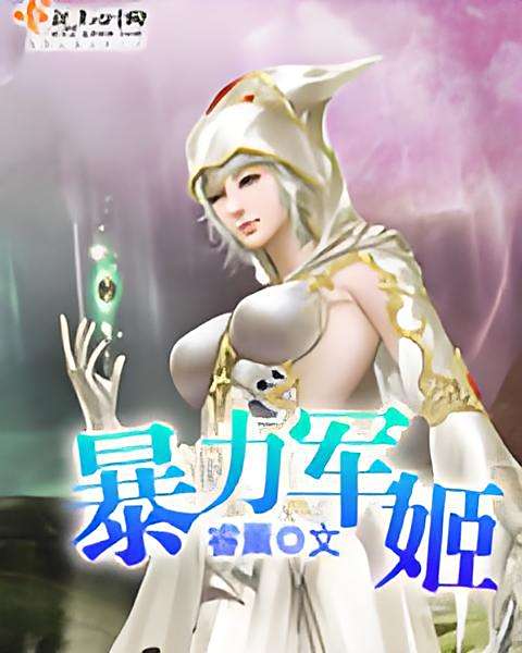 暴力軍姬