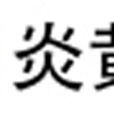 炎黃國際