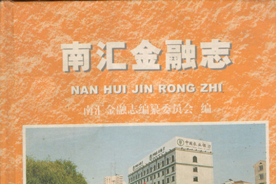 南匯金融志 南匯金融志
