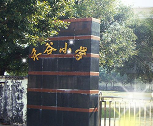 禾穀國小 禾穀國小