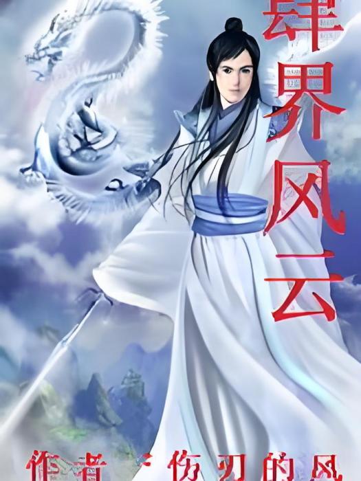 肆界風雲 肆界風雲