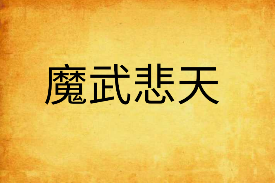 魔武悲天 魔武悲天