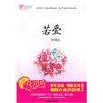 若愛(若愛) 若愛(若愛)